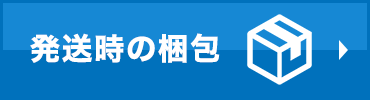 発送時の梱包