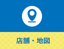 店舗・地図